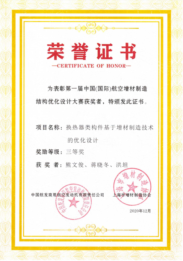 航空增材制造结构优化设计大赛荣誉证书