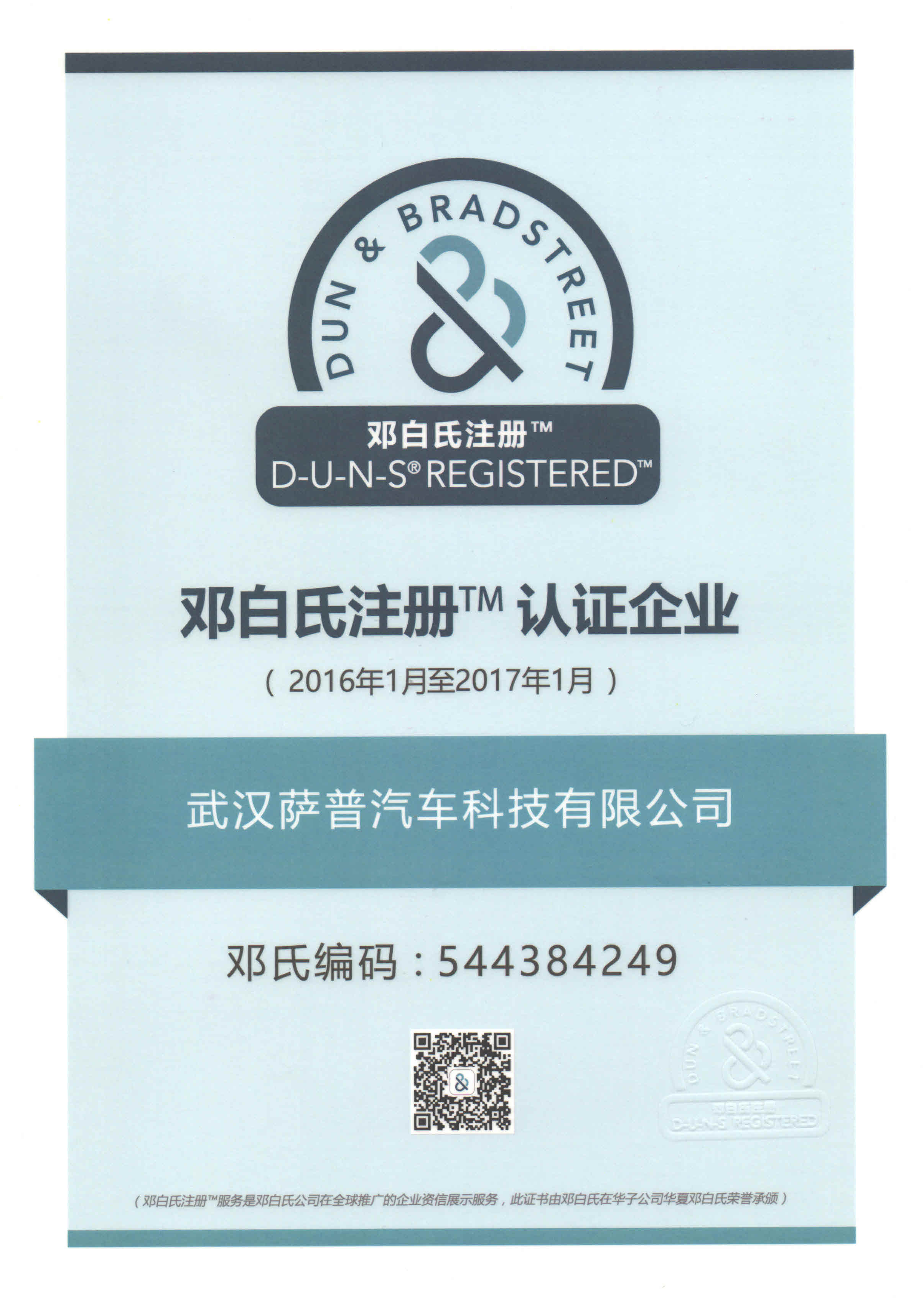 邓白氏注册认证企业证书